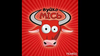 Притрафунки вуйка Місі. " МИСЛИВЦІ".Автор і виконавець Р. Дронюк