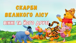 🧡Скарби великого лісу - Вінні Пух та його друзі - Казки українською онлайн