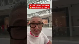 السلطان سعيد الصنهاجي..شنو واقع في باريس مع الديفا نجاة عتابو؟!