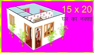 15x20 Home Plan || 15 x 20 Feet 3D Home Plan | 15 x 20 Ghar Ka Naksha | 15X20 Basti Home Design,