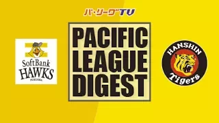 2017年6月11日 福岡ソフトバンク対阪神 試合ダイジェスト