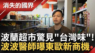 波蘭超市內"台灣零食"銷售一空！昔日"波波醫師"開闢新的事業春天 將"台味"帶進東歐 許斯維抓緊波國民族包容性高 趁勢輸入家鄉產品闢新商機│李文儀主持│【消失的國界完整版】20230708│三立新聞台