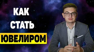 КАК СТАТЬ ЮВЕЛИРОМ? Обучение ювелирному делу.