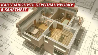 ПЕРЕПЛАНИРОВКА В КВАРТИРЕ? КАК УЗАКОНИТЬ?