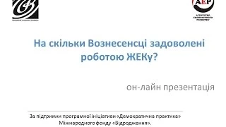 Наскільки Вознесенці задоволені роботою ЖЕКу?