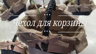 DIY Чехол для корзины