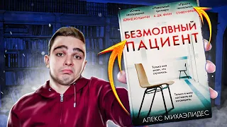 Безмолвный пациент (Алекс Михаэлидес). Обзор на книгу