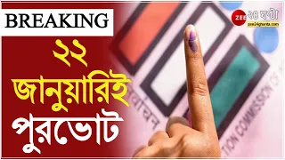 Municipality Election: প্রচারে বিশেষ গাইডলাইন; কড়া বিধিনিষেধে ২২ জানুয়ারিই ৪ পুরসভায় ভোটগ্রহণ