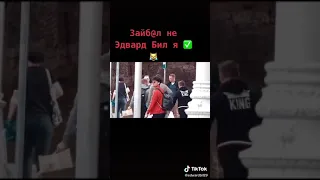 Эдвард Бил ты