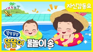 물놀이송 | 첨벙첨벙! 신나게 물놀이 해요! | 똘똘이 자신감동요 | 율동동요 | ToriTori | Kids Songs | Nursery Rhymes |