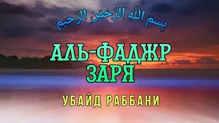 Сура 89 "Аль-Фаджр" (Заря) - Убайд Раббани