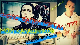 FACE БЕЗ МАТА и прочей бяки.. "мой калашников" METAL version (спасти песню #3)