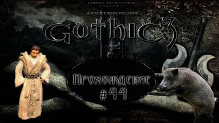 ▷Gothic 3 (Готика 3) [Прохождение]#44◁