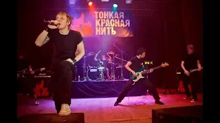 ТонкаяКраснаяНить - Закрываю Глаза [Рок-клуб "Варьете"] (Саратов) (Live) 09.12.2011