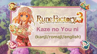 Rune Factory 3 Opening 2 - Kaze no Yō Ni: Full Version Lyrics (Kanji/Romaji/English)