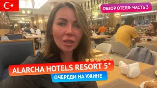 ALARCHA HOTELS RESORT 5* Огромные очереди на ужине. Обзор отеля: часть 3. Турция, Сиде