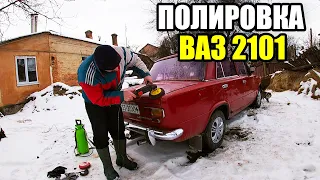 Полировка авто своими руками. ВАЗ 2101.