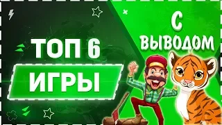 ТОП 6 ИГРЫ С ВЫВОДОМ РЕАЛЬНЫХ ДЕНЕГ В 2019 | ОТ ПРОВЕРЕННЫХ АДМИНОВ!