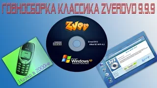 Говносборка классика Zverdvd 999  на основе windows xp