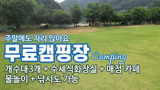 여름엔 이런 곳이 최고!/무료노지캠핑장/넓고 주말에도 자리 있어요/개수대3개 수세식화장실/물놀이와 낚시/애견동반/나무그늘과 잔디/Camping