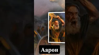 Аарон (Aaron) | Хронограф. Истории Богов и Героев | Краткий обзор