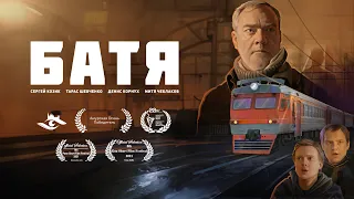 к/ф Батя (2021 год)