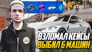 ВЗЛОМАЛ КЕЙСЫ НА GTA 5 RP, ВЫБИЛ 6 МАШИН ИЗ GOLD КЕЙСОВ НА ГТА 5 РП