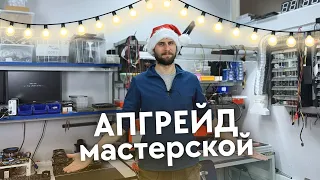 Моя мастерская ver 2.0. Что изменилось?