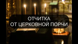 ТРЕХДНЕВНАЯ ОТЧИТКА ОТ ЦЕРКОВНОЙ ПОРЧИ