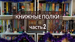 ТУР ПО КНИЖНЫМ ПОЛКАМ 2024 ✨️ часть 2