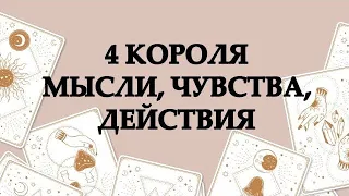 👑4 КОРОЛЯ❤️МЫСЛИ, ЧУВСТВА, ДЕЙСТВИЯ💯ТАРО ОНЛАЙН #онлайнгадание #расклад #таро #тарорасклад