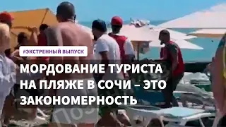 Избиение туриста в Сочи сотрудниками пляжа, как закономерный итог вседозволенности и кумовства элит