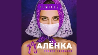 Удалёнка (Mc Biff Remix)