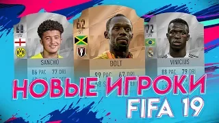 НОВЫЕ ИГРОКИ и их КАРТОЧКИ В FIFA 19