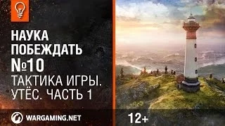 Тактика игры. Утёс. Часть 1. Наука побеждать №10 [Мир танков]