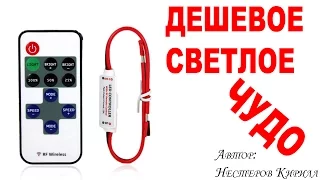 Пульт с платой управления светодиодами: регулятор яркости и эффектов