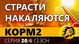 КOPM2. СТРАСТИ НАКАЛЯЮТСЯ. 20 серия. 6 сезон