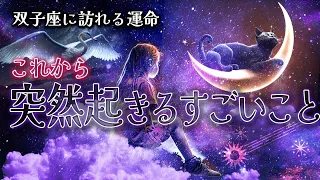 重大な4月を迎える双子座さんへ。プロ霊能力者のガチリーディング【星座 タロット占い 双子座 4月】