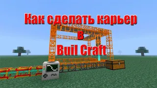 КАК СДЕЛАТЬ КАРЬЕР В МОДЕ НА МАЙНКРАФТ BUILD CRAFT