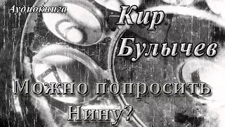 Кир Булычёв - "Телефонный разговор" (аудиокнига по мотивам рассказа "Можно попросить Нину?") 1984