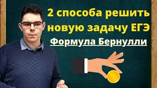 Формула Бернулли на ЕГЭ | Новая задача про монету | Теорвер