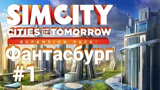 SimCity 5: Города будущего. Как начать строить город? #1