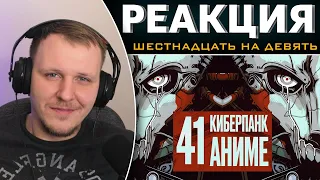 Как аниме создало и убило киберпанк | Реакция