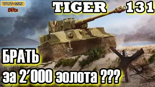 Tiger 131 в wot Blitz 2022 за 2000 золота или в наборе с Panther/m10 и Panther 8,8 | WOT-GSN