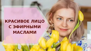 ✦ Красивое лицо с эфирными маслами ✦ Галина Колосова Ароматерапия