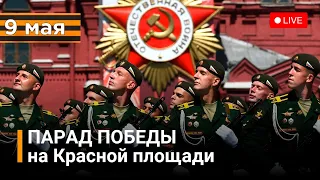 ПАРАД ПОБЕДЫ на Красной площади 9 мая 2022. Прямая трансляция / РЕН Новости