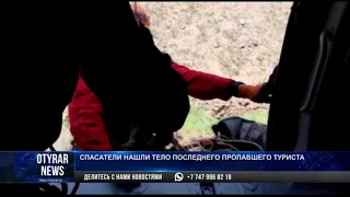 Спасатели нашли тело последнего пропавшего туриста