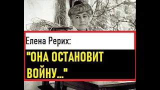 Елена Рерих. Пророчество о войне. О новой эпохе, шестой расе,  эре Матери Мира, сердце новой женщины