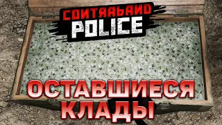 Оставшиеся клады ❄ Contraband Police ❄ №16