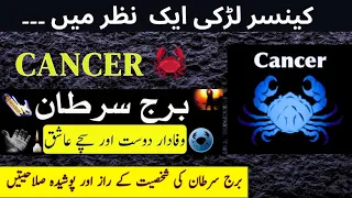 Cancer star ki larki ak nazar me | cancer star | burj cancer | cancer horoscope| zodiac sign #cancer